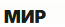 МИР