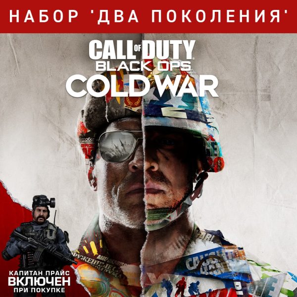 Call of Duty®: Black Ops Cold War — набор ‘Два поколения’