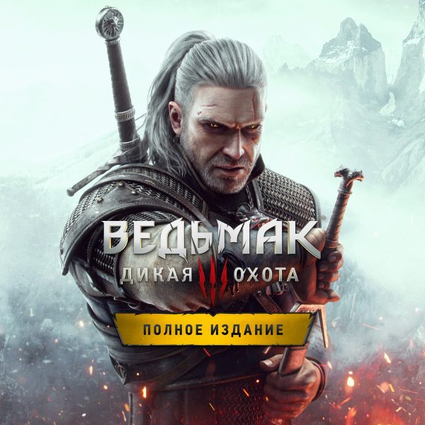 «Ведьмак 3: Дикая Охота — Полное издание»