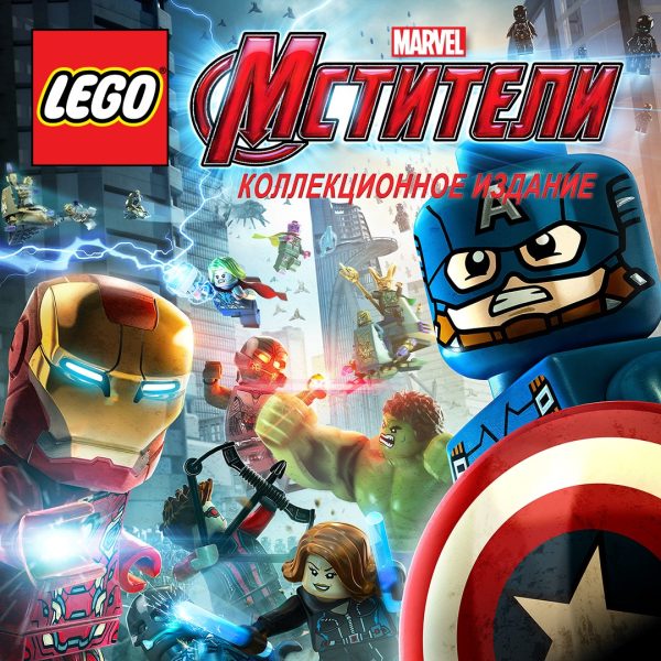 Коллекционное издание игры «LEGO® Marvel’s Мстители»