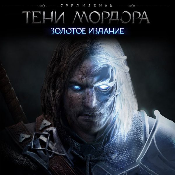 Средиземье™: Тени Мордора™ — Золотое издание