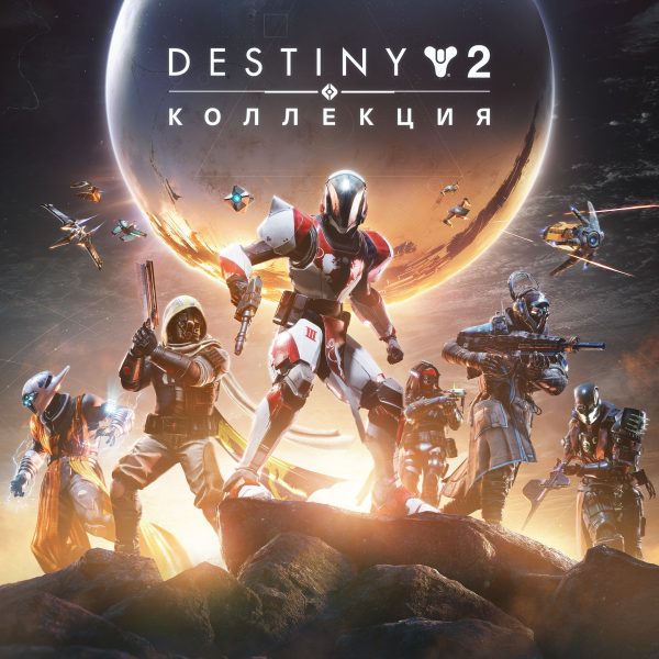 Destiny 2: Коллекция