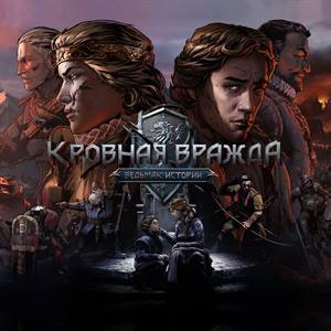 Кровная вражда: Ведьмак. Истории