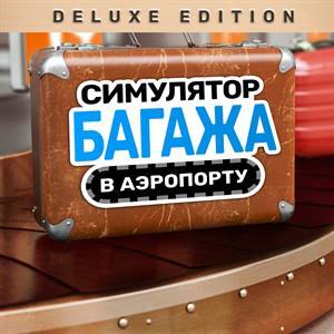 Симулятор багажа в аэропорту — Deluxe Edition