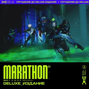 Улучшение до Deluxe-издания Marathon
