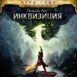 Dragon Age™: Инквизиция — издание «Игра года»