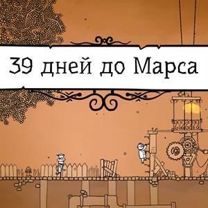 39 дней до Марса