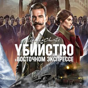 Агата Кристи — Убийство в Восточном Экспрессе