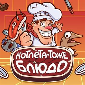 Котлета — тоже блюдо
