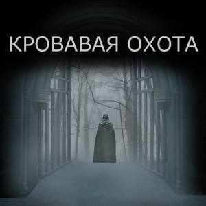 КРОВАВАЯ ОХОТА