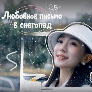 Любовное письмо в снегопад