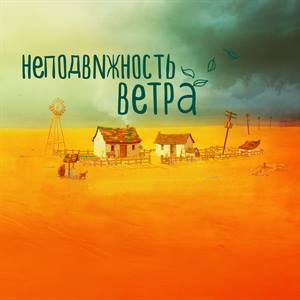 Неподвижность ветра