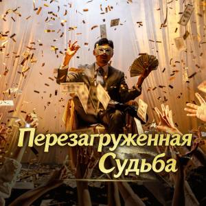 Перезагруженная Судьба