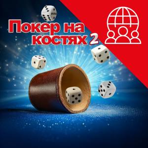 Покер на костях 2