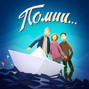 Помни…