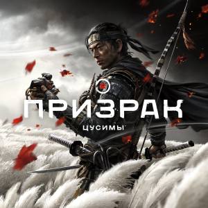 Призрак Цусимы