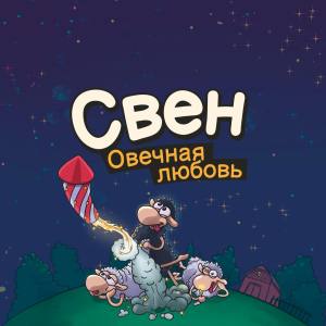 Свен – Овечная любовь