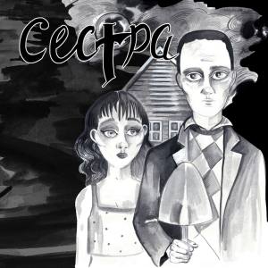 Сестра