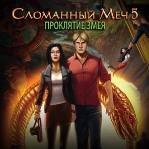 Сломанный Меч 5 — Проклятие Змея