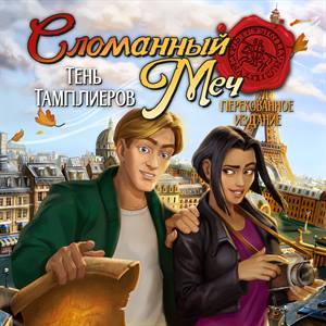 Сломанный меч – Тень Тамплиеров: Перекованное издание