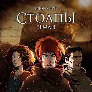«Столпы земли» Кена Фоллетта