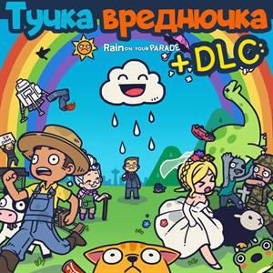 Тучка-вреднючка + DLC: новые уровни и возможности!