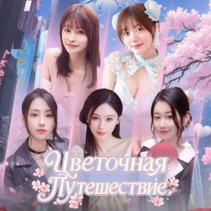 Цветочная Путешествие