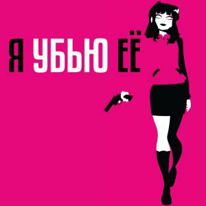 Я УБЬЮ ЕЁ