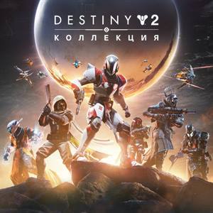 Destiny 2: Коллекция (PC)