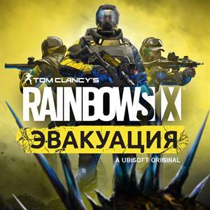 Rainbow Six Эвакуация