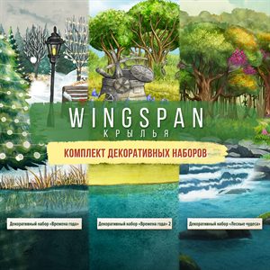 Wingspan (КРЫЛЬЯ): Комплект декоративных наборов